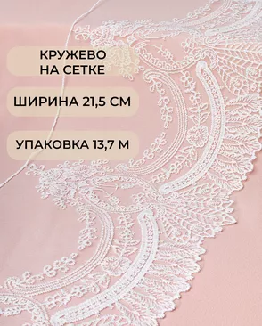 Кружево на сетке ш.21,5см (13,7м) арт. СЕТ-131-1-45797 Кружево на сетке ш.21,5см (13,7м) арт. СЕТ-131-1-45797