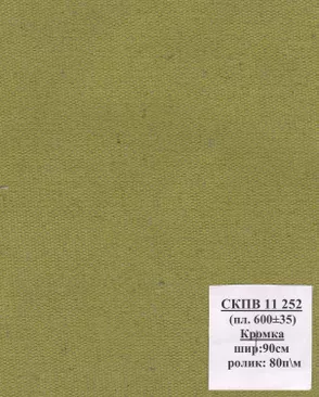 Брезент СКПВ арт. БРЗС-10-1-Б00637.001