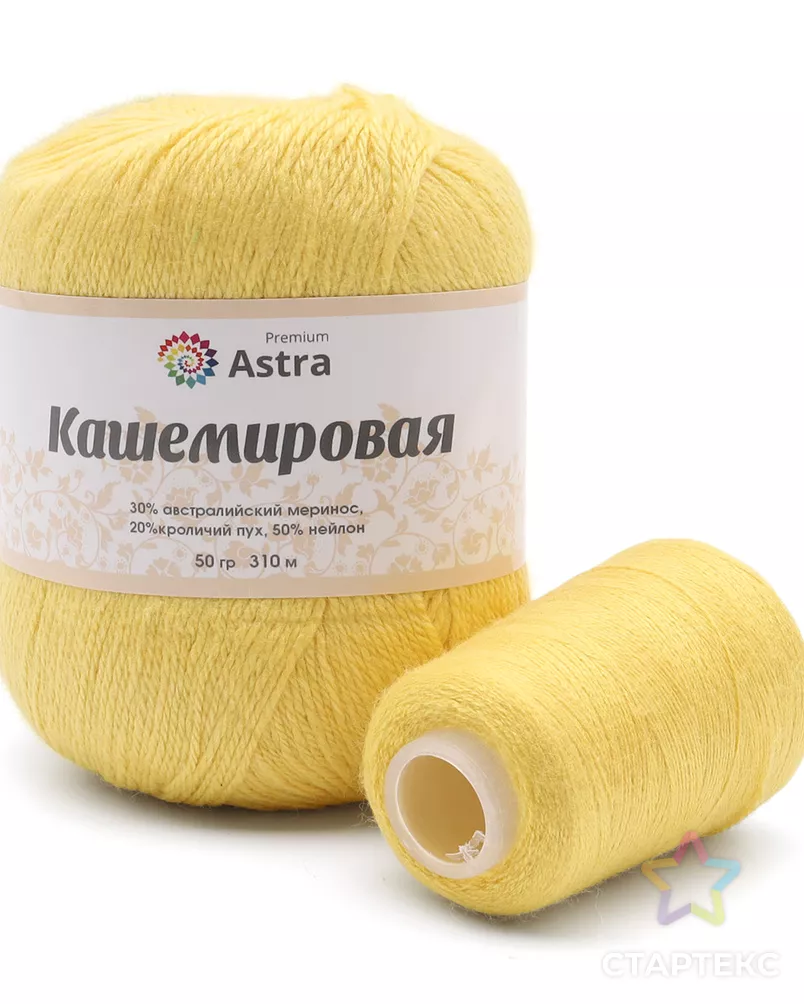 Пряжа Astra Premium 'Кашемировая' (Cashmere) 50 гр 310 м (+/- 5%) (20% кроличий пух, 30% австралийский меринос, 50% не арт. АРС-42357-1-АРС0001272755 - рис. 1