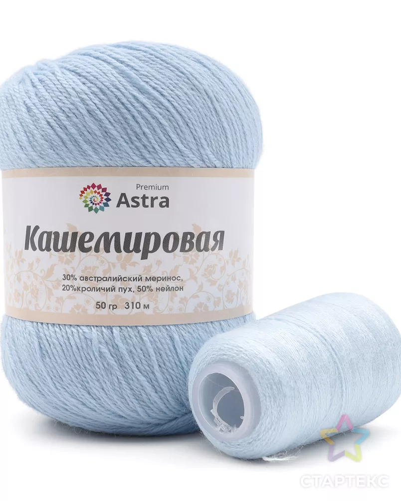 Пряжа Astra Premium 'Кашемировая' (Cashmere) 50 гр 310 м (+/- 5%) (20% кроличий пух, 30% австралийский меринос, 50% не арт. АРС-42361-1-АРС0001272759 - рис. 1