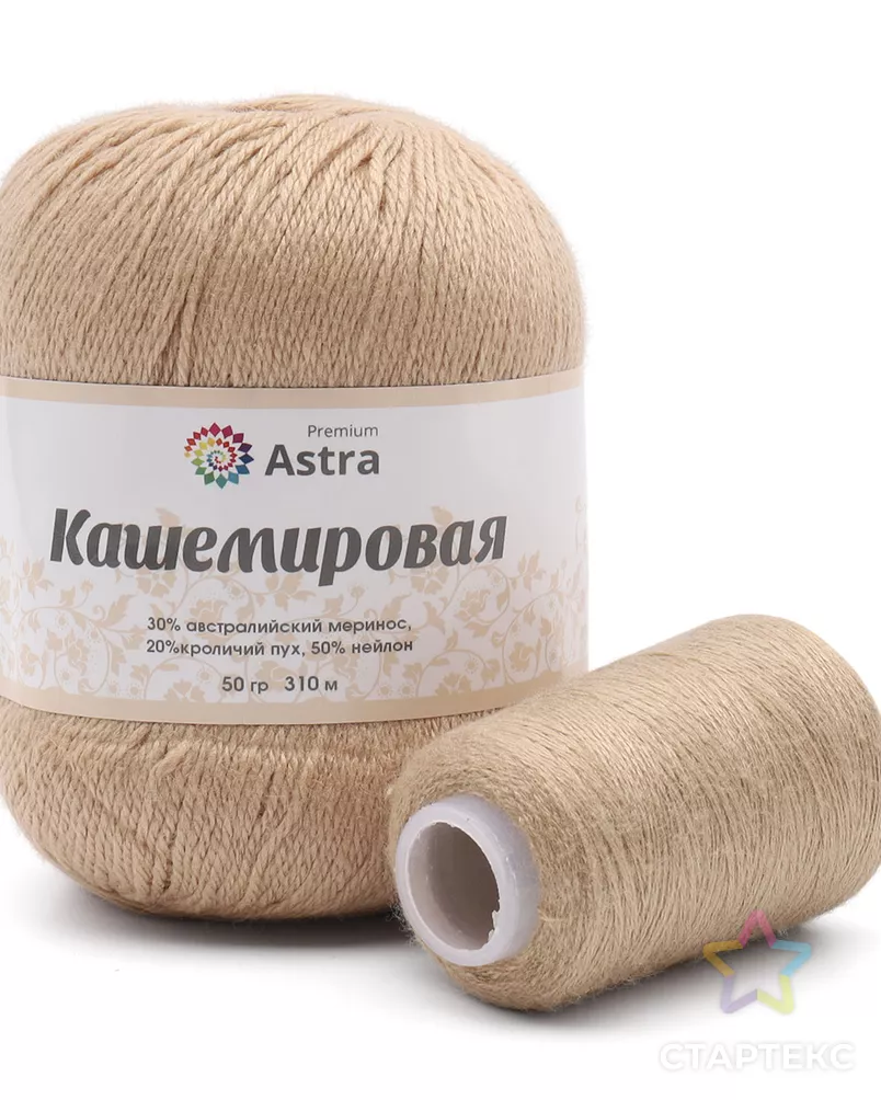 Пряжа Astra Premium 'Кашемировая' (Cashmere) 50 гр 310 м (+/- 5%) (20% кроличий пух, 30% австралийский меринос, 50% не арт. АРС-42362-1-АРС0001272760 - рис. 1