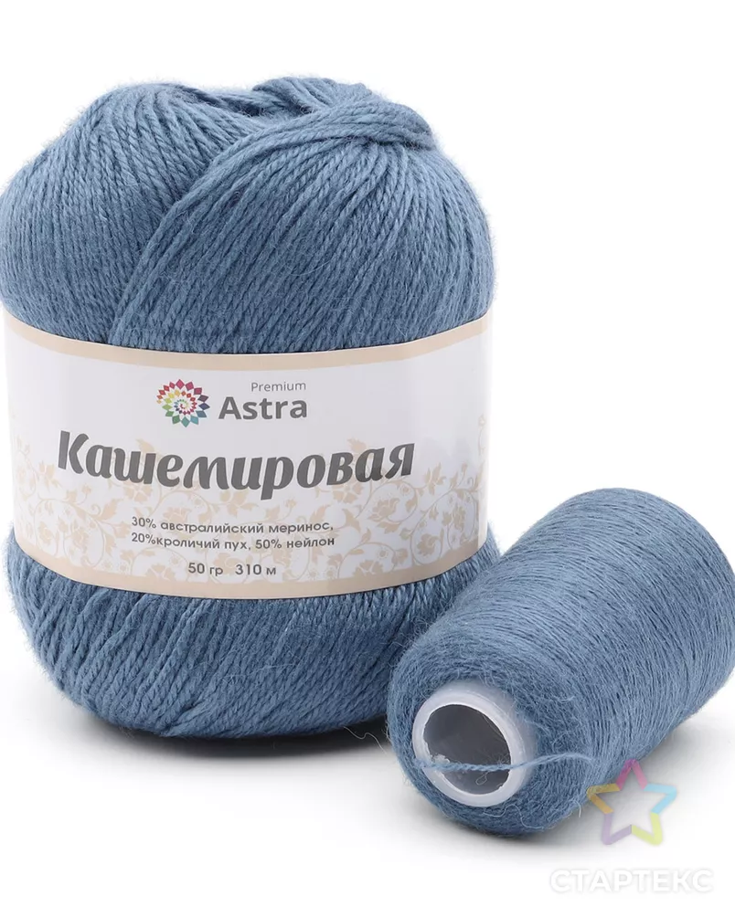Пряжа Astra Premium 'Кашемировая' (Cashmere) 50 гр 310 м (+/- 5%) (20% кроличий пух, 30% австралийский меринос, 50% не арт. АРС-42363-1-АРС0001272761 - рис. 1