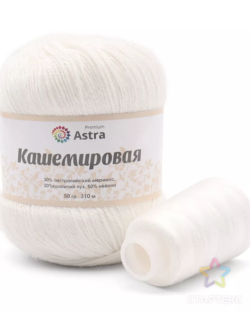Пряжа Astra Premium 'Кашемировая' (Cashmere) 50 гр 310 м (+/- 5%) (20% кроличий пух, 30% австралийский меринос, 50% не арт. АРС-42364-1-АРС0001272762 - рис. 1