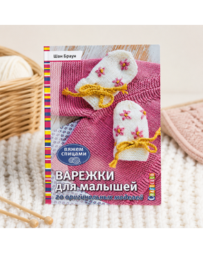Книга "Варежки для малышей. 20 оригинальных моделей. Вяжем спицами" арт. ГЕЛ-21812-1-ГЕЛ0127161
