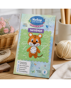 Ф-835 Набор для изготовления игрушки из фетра "Тигрёнок" арт. ГЕЛ-29364-1-ГЕЛ0177494
